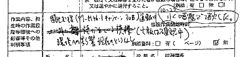 第1報FAXの虚偽記載事項の拡大図