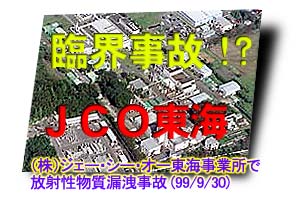 JCO東海臨界事故情報ボックス