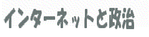 インターネットと政治のロゴ