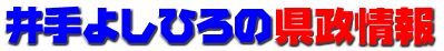 県政情報ロゴ