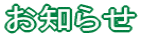⇒お知らせ