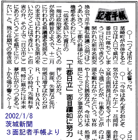 茨城新聞2002/1/8記者手帳