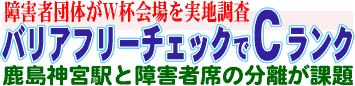 バリアフリーチェックでCランク