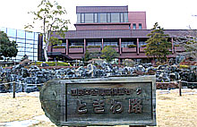 国民年金健康保養センターときわ路