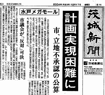 茨城新聞20004/12/17付け一面