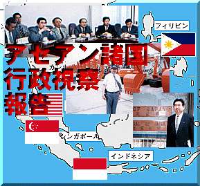 アセアン行政視察