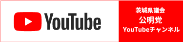 茨城県議会議員公明党の公式YouTubeチャンネル