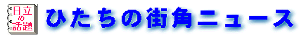 ひたちの街角ニュース