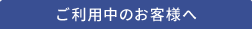 ご利用中のお客様へ