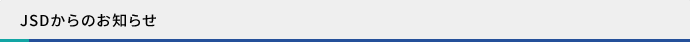 JSDからのお知らせ