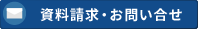 資料請求・お問い合せ