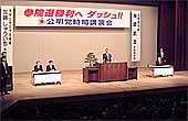 神崎武法公明党代表を迎えての時局講演会
