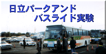 日立パークアンドバスライド実験