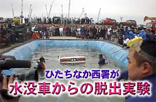 水没車からの脱出実験