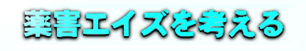 薬害エイズを考える