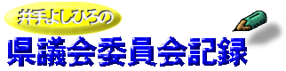 委員会記録